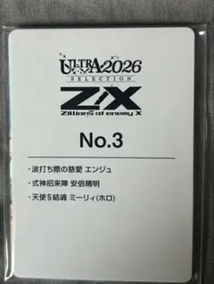 Z/X ゼクス 「ウルトラセレクション2026」 No.3 ミーリィ（ホロ