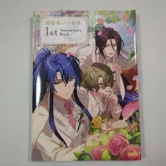 魔法使いの約束 1st Anniversary Book
