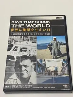 世界に衝撃を与えた日　U-2偵察機墜落事件と米ソ冷戦下のスパイ交換