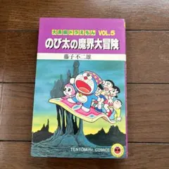 2026年最新】大長編ドラえもん (Vol.1) のび太の恐竜 (てんとう虫