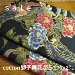 D223◇ｓａｌｅ◇cotton獅子牡丹柄2㍍黒地系