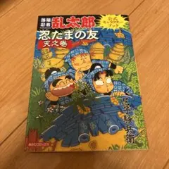 2026年最新】落第忍者乱太郎 巻の人気アイテム - メルカリ