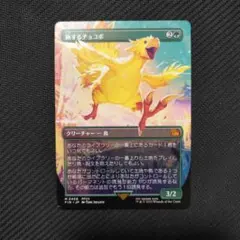 【傷あり】MTG FF 旅するチョコボ M ボーダーレス　ファイナルファンタジー