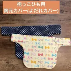 抱っこひも　胸元カバー スタイ　2枚セット　ハンドメイド リボン柄　星柄