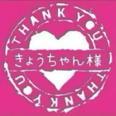 きょうちゃん様専用