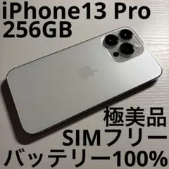 iPhone 13 Pro 256GB シルバー SIMフリー