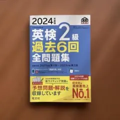 【英検2級過去6回全問題集】 2024年度版 旺文社
