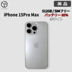 iPhone 15Pro Max 512GB ホワイト バッテリー 88％