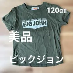 BIG JOHN キッズ Tシャツ カーキ 110cmのサムネイル