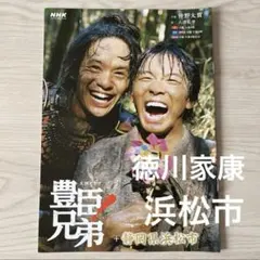 NHK 大河ドラマ ☆ 豊臣兄弟! ＋静岡県浜松市 冊子♡ 徳川家康のサムネイル