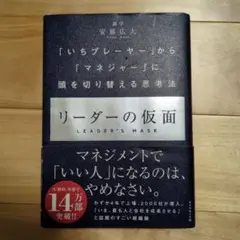 リーダーの仮面 「いちプレーヤー」から「マネジャー」に頭を切り替える思考法
