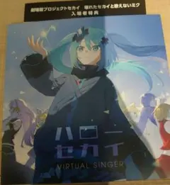 プロジェクトセカイ 壊れたセカイと歌えないミク 入場者特典 CD コード付き