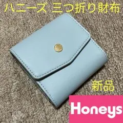 未使用　ハニーズ　フラップ付きミニ財布　定価1680円　サックス　Honeys
