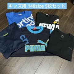 キッズ用シャツ 5枚セット 140サイズ