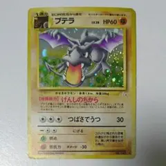 ポケモンカード 初期 旧裏面 プテラ No.142★ エラーカード 枠ズレ