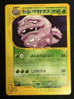 わるいマタドガス ◆ ポケモンカード★web 021/048 わるいマタドガス ◇ ポケモンカード☆web 021/048 - メルカリ