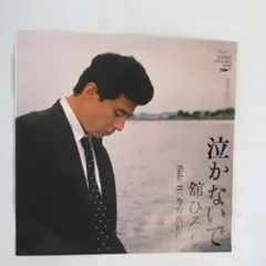 舘ひろし 泣かないで シングルレコード⑪