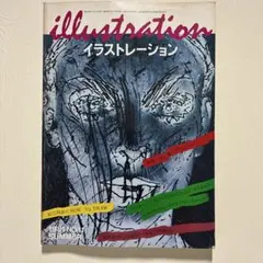 illustration イラストレーション NO.11 1981年夏号 玄光社 illustration イラストレーション NO.11 1981年夏号 玄光社 - メルカリ