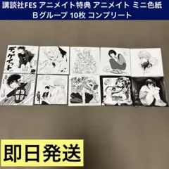 講談社FES アニメイト特典 アニメイト ミニ色紙 Ｂグループ 10枚 コンプ