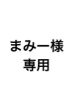 まみー様専用出品