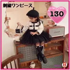 【新品】女の子 フォーマルに◎ 刺繍黒ワンピース　サイズ130