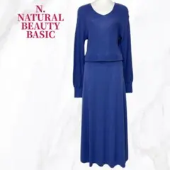 美✨エヌナチュラルビューティーベーシック ニットワンピース Vネック ロング M