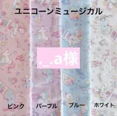 ._.a様 ランチョンマット 巾着袋 ハンドメイド