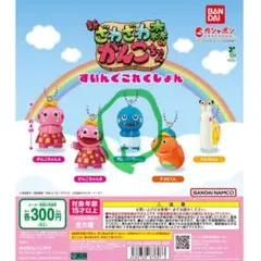 【新品】ガチャ 新ざわざわ森のがんこちゃん がんぺーちゃん