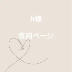 h様 専用ページ
