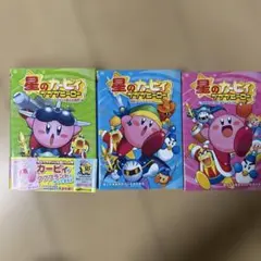 wellz様専用 3冊セット 星のカービィ プププヒーロー ごちめまして!!