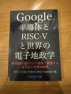 Google 半導体とRISC-Vと世界の電子地政学