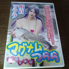 明日ツララDVD ビラマックスセット 明日ツララDVD ビラマックスセット