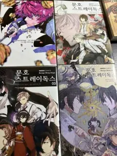 文豪ストレイドッグス 韓国版