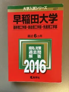 2025年最新】赤本 早稲田 理工の人気アイテム - メルカリ