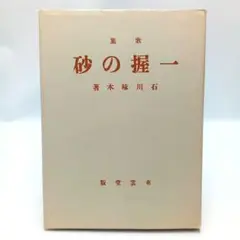 一握の砂　集歌　石川啄木 【匿名配送・送料無料】