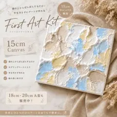 1番人気！ファーストアートキット15×15cmフィンガーペイント