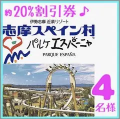 志摩スペイン村・パルケエスパーニャ20%割引優待券　4名様分Auのサムネイル