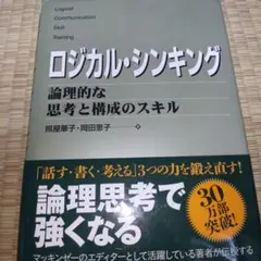 ロジカル・シンキング : 論理的な思考と構成のスキル