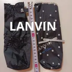 LANVIN 傘袋 2点セット