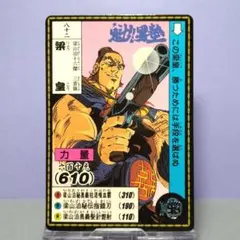 八十一、魁！男塾 カードダス 1990年 当時もの 希少 ノーマルカード