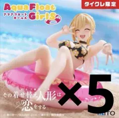 タイクレ限定/着せ恋 アクアフロートガールズ フィギュア 喜多川海夢 5個セット