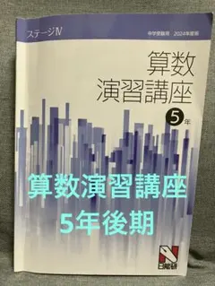 2026年最新】日能研 5年の人気アイテム - メルカリ