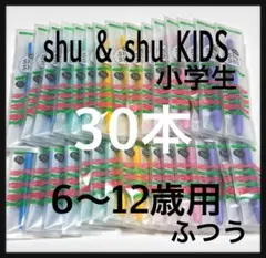 Shu &Shu ★KIDS こども歯ブラシ 6～12才用　３０本　小学生