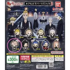 東京リベンジャーズ カプセルラバーマスコット5 乾青宗