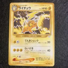 ライチュウ旧裏