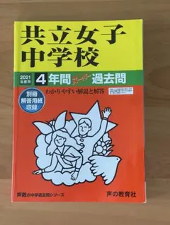 2026年最新】共立女子 過去問の人気アイテム - メルカリ