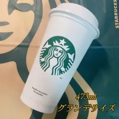 スターバックス リユーザブルカップ　タンブラー　スタバ　グランデサイズ