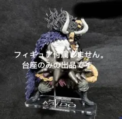 専用台座　一番くじ　ワンピース　Best of Omnibus A賞 カイドウ