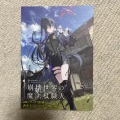 崩壊世界の魔法杖職人 2 メロンブックス 特典 ssリーフレット - メルカリ