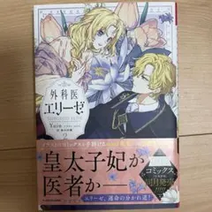 小説　外科医エリーゼ2 初版